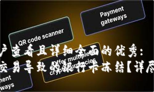 思考一个吸引用户查看且详细全面的优秀: 
如何应对虚拟币交易导致的银行卡冻结？详尽指南与应对策略