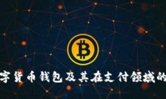 深入探讨数字货币钱包及其在支付领域的革命性