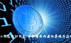 Ledger钱包与TP钱包：全面解析两者的异同与应用场