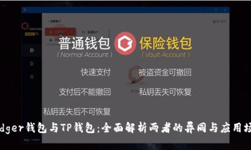 Ledger钱包与TP钱包：全面解析两者的异同与应用场景