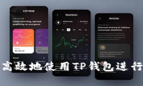 和关键词

如何安全高效地使用TP钱包进行转账操作