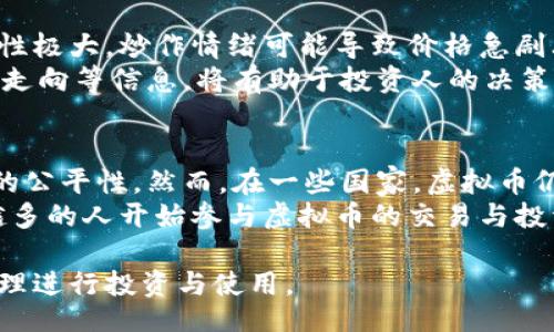 Vosho B/Vosho B

虚拟币, 数字货币, 加密货币, 货币单位/guanjianci

虚拟币B的定义与起源
虚拟币B，即“币B”，是一种新型的数字货币，旨在为用户提供一种安全、便捷的交易方式。币B起源于某个特定的区块链项目，最初的构想是在于创建一种能够迅速、安全地实现在线支付的货币方式。随着区块链技术的发展，虚拟币B逐渐被越来越多的商家所接受，并作为交易支付的一种重要选项。

虚拟币B的基本属性
虚拟币B作为数字货币，有其独特的属性。首先，它是通过加密技术生成的，因此具备安全性与匿名性。其次，币B的供应量是有限的，这意味着随着时间的推移，它的价值可能会增加。此外，由于其去中心化的特性，币B不受任何国家或机构的控制，使得用户在使用时更加自由和自主。

虚拟币B的使用场景
虚拟币B可以在众多领域中获得应用，尤其是在电子商务、在线支付和投资等领域。首先，在电子商务方面，越来越多的网上商店开始接受虚拟币B作为支付手段，这为用户提供了短时间内快速结算的可能。其次，在投资方面，越来越多的投资者开始关注虚拟币B的潜在价值，利用它进行短期或长期投资。最后，虚拟币B也可以用于各种在线游戏平台，用户可以用其进行游戏内购买或交易。

虚拟币B的优势
虚拟币B有众多优势，其中包括快速交易、低手续费和安全性。用户在进行国际交易时，无需经过银行等中介，能够直接进行支付，大大提高了交易效率。此外，虚拟币B相较于传统汇款方式，手续费较低，用户可以减少成本。同时，由于其使用了加密技术，虚拟币B的交易记录可公开透明，防止了欺诈行为的发生。

虚拟币B的挑战与风险
尽管虚拟币B有诸多优势，但也面临着一些挑战与风险。首先是市场波动性极大，币B的价值可能在短时间内发生剧烈变化，给投资者造成损失。此外，由于虚拟币B尚处于发展阶段，法规并不完善，可能面临政府干预的风险。最后，数字资产的安全问题也让许多用户感到担忧，黑客攻击可能导致用户资产的损失。

未来虚拟币B的发展方向
未来虚拟币B的发展将受到市场需求和技术创新的双重驱动。随着区块链技术的不断成熟，币B的应用场景将更加丰富，用户的接受度也会逐渐提高。同时，监管政策的完善，将为虚拟币B的健康发展提供保障。此外，随着用户教育的增强，更多的人将会了解虚拟币B，从而为其发展注入新的活力。

可能相关问题一：虚拟币B与其他加密货币的区别
虚拟币B与其他加密货币存在着不小的区别。首先，币B的设计理念与其他主流加密货币（如比特币、以太坊）不同。比特币的主要目的在于创建一种去中心化的货币，而以太坊则带有智能合约的特性，强调了去中心化应用的发展。而虚拟币B则更侧重于便捷的支付工具，其使用场景相对集中于电子商务及在线支付。
另外，从技术角度来看，虚拟币B可能采用不同的共识机制，例如工作量证明（PoW）或权益证明（PoS）等，这将直接影响其交易速度和网络安全性。最后，虚拟币B的推广与接受度也是其相较于其他加密货币的一大区别，毕竟市场反馈和用户基础将决定它的价值与发展。

可能相关问题二：虚拟币B的投资价值如何
投资虚拟币B需理性对待。首先，要了解虚拟币B的技术背景和市场需求。由于其具有去中心化和有限供应的特性，长远来看，币B的价格可能会逐渐上升。然而，市场的短期波动性极大，炒作情绪可能导致价格急剧上升或下降，因此投资者需保持警惕。
其次，投资者应合理配置资产，不轻易将所有资金投入虚拟币B，而是要分散投资，结合其他资产以降低风险。此外，保持对市场动态的敏感也很重要，了解最新的政策法规、市场走向等信息，将有助于投资人的决策。此外，选择安全可靠的交易平台进行交易，保证自身资产的安全性也是至关重要的一步。

可能相关问题三：虚拟币B的法规与监管现状
虚拟币B的法规与监管现状较为复杂，各国对数字货币的态度差异化显著。部分国家，如美国、加拿大、新加坡等，已经建立了相对成熟的监管框架，旨在保障投资者利益与市场的公平性。然而，在一些国家，虚拟币仍处于灰色地带，缺乏明确的法律监管。
随着虚拟币B及其他数字货币的发展，各国监管机构也在不断调整其政策策略。增加透明度、打击洗钱和诈骗活动、保护投资者权益等均成为监管关注的重点。未来，随着越来越多的人开始参与虚拟币的交易与投资，相关法规将趋向完善，以保证市场的健康与稳定发展。

通过以上分析，可以看出虚拟币B作为一个新兴的数字货币，有其独特的优势，也面临着相应的挑战与风险。用户在了解虚拟币B的同时，也应对其潜在的价值进行理性分析，合理进行投资与使用。