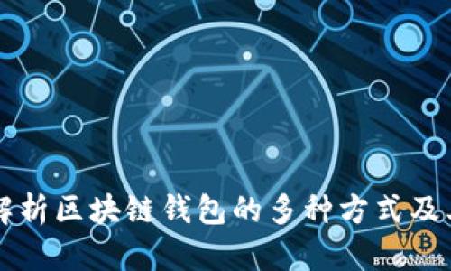 详细解析区块链钱包的多种方式及其特点