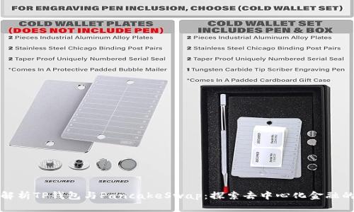 全面解析TP钱包与PancakeSwap：探索去中心化金融的未来