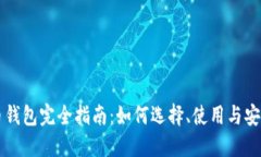 虚拟币钱包完全指南：如何选择、使用与安全保