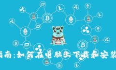  详细指南：如何在电脑上下载和安装TP钱包