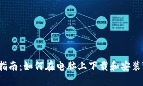  详细指南：如何在电脑上下载和安装TP钱包