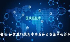 全面解析：如何在TP钱包中购买和出售法币的详细