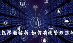 数字货币钱包限额解析：如何有效管理您的数字
