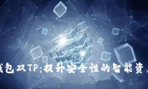 全面解析钱包双TP：提升安全性的智能资产管理工具