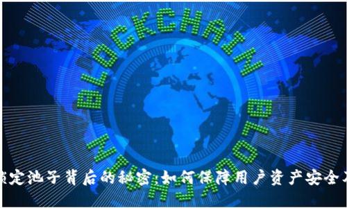 探秘TP钱包锁定池子背后的秘密：如何保障用户资产安全及流动性管理