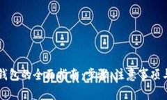   TP钱包导入钱包的全面指南：步骤、注意事项与