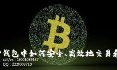 全面解析TP钱包中如何安全、高效地交易和管理