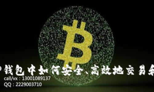 全面解析TP钱包中如何安全、高效地交易和管理PIG币