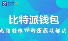  TP钱包无法转账TP的原因及解决方案详解