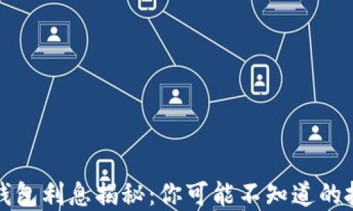 
区块链钱包利息揭秘：你可能不知道的投资机会