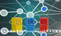 TP钱包无法添加薄饼（PancakeSwap）代币的解决方案