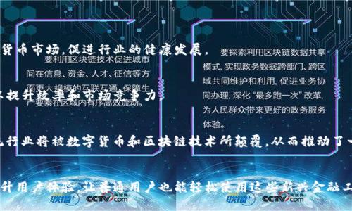 

数字货币Kin钱包：简易操作与安全存储的完美结合

关键词

数字货币, Kin钱包, 加密货币, 区块链技术

内容

在当前数字货币飞速发展的时代，越来越多的人开始接触和使用数字货币。在这些数字货币中，Kin因其独特的生态系统和实际应用场景逐渐受到关注。而Kin钱包则是管理和存储Kin币的重要工具。本文将详细介绍Kin钱包的功能、特点以及如何安全地使用它，同时探讨几个与Kin钱包相关的重要问题。

一、Kin钱包的基本概念

Kin钱包是专为Kin数字货币设计的数字钱包，它支持用户安全地存储、发送和接收Kin币。随着Kin生态系统的不断发展，Kin钱包成为与Kin币进行交易和互动的重要工具。

Kin是基于区块链技术的一种数字货币，最初由社交媒体平台Kik推出，旨在增强其用户和开发者之间的互动。Kin钱包不仅提供交易功能，还为用户开辟了一个广阔的Kin生态，让用户在其中能够体验到丰富的应用场景，如在线购买、支付服务等。

二、Kin钱包的主要功能

Kin钱包拥有多种实用的功能，这些功能使其不仅仅是一个简单的数字货币存储工具。以下是Kin钱包的主要功能：

strong1. 安全存储/strong
Kin钱包采用先进的加密技术，确保用户资金和交易记录的安全。用户的私钥存储在本地设备上，而非云端，有效降低了黑客攻击的风险。

strong2. 交易功能/strong
用户可以通过Kin钱包进行Kin币的发送和接收。交易过程简单快捷，只需要输入接收者的地址和金额，便可完成交易。此外，Kin钱包还提供实时的交易记录，方便用户及时跟踪自己的资金流动。

strong3. 应用接入/strong
Kin钱包与Kin生态中的多种应用程序紧密集成，用户可以使用Kin币在支持的应用中进行消费。例如，用户可以在一些在线游戏、社交媒体平台和其他合作应用中使用Kin币，增强其使用体验。

strong4. 用户友好的界面/strong
Kin钱包设计，用户可以轻松上手。在主界面，用户可以方便地查看资产余额、交易记录，并进行转账操作。无论是老手还是新手，都能在Kin钱包中找到自己需要的功能。

三、如何安全使用Kin钱包

虽然Kin钱包提供了多重安全保障，但用户自身的操作和维护也至关重要。以下是一些关于如何安全使用Kin钱包的建议：

strong1. 保管好私钥/strong
私钥是访问和管理您的Kin钱包资产唯一的凭证。因此，用户必须妥善保管自己的私钥，避免将其分享给他人或存储在不安全的地方。推荐用户使用硬件钱包或安全的密码管理工具来存储私钥。

strong2. 启用双重身份验证/strong
为了增强安全性，用户应尽可能启用双重身份验证（2FA）功能。通过使用额外的身份验证步骤，您可以有效降低账户被盗的风险。

strong3. 定期更新钱包软件/strong
保持Kin钱包的最新版本非常重要。开发人员不断推出新的更新，以修复潜在的漏洞和提升安全性。此外，确保操作系统和设备的安全性也同样重要。

strong4. 警惕网络诈骗/strong
网络诈骗事件频发，用户应当提高警惕，不要随意点击不明链接或下载不明应用。切勿在社交媒体等渠道透露自己的私钥和钱包信息。

四、Kin钱包的优势与不足

虽然Kin钱包在功能和体验上有着诸多优势，但也存在一些不足之处。以下是其优势与不足的全面分析：

strong优势：/strong

strong1. 易用性/strong
Kin钱包的用户界面设计友好，即便是初次使用数字货币的用户也能够快速上手。同时，Kin钱包在进行交易时提供清晰的操作指导，进一步提高了用户体验。

strong2. 安全性高/strong
Kin钱包采用现代加密技术，为用户提供了较高的安全保障。私钥的本地存储以及双重身份验证功能，皆能有效减少被盗风险。

strong3. 强大的生态系统/strong
Kin作为一个日益壮大的生态系统，与多个开发者和应用紧密合作，给用户提供了丰富的应用场景，从而增强了Kin钱包的吸引力与实用性。

strong不足：/strong

strong1. 市场波动性/strong
Kin的价值及其生态应用受到市场波动的影响较大，用户在投资时需谨慎。市场的波动可能直接影响钱包内资产的价值，使得投资者面临一定风险。

strong2. 功能局限性/strong
尽管Kin钱包对于Kin币的管理十分有效，但对于其他数字货币的支持相对有限，用户如果希望进行多种加密货币的交易，可能需要额外下载其他钱包。

strong3. 法规不确定性/strong
全球主要国家对于数字货币的监管政策尚未完善，这可能影响到用户对Kin钱包的使用和信任度。尤其是在某些地区，使用数字货币可能面临法律风险。

五、相关问题探讨

问题1：如何选择合适的数字货币钱包？

选择合适的数字货币钱包是确保您资产安全和交易便利的重要一步。一般来说，用户在选择钱包时需要考虑以下几个方面：

strong1. 钱包类型/strong
目前市场上主要有热钱包和冷钱包两种类型。热钱包通常是在线钱包，使用方便但安全性较低，适合日常交易使用；而冷钱包则是不联网的存储方式，安全性更高，适合长期存储资产。您应根据自己的需要选择合适的类型。

strong2. 支持币种/strong
不同的钱包支持的数字货币种类不同。如果您打算管理多种数字货币，建议选择支持多种币种的钱包，以避免频繁下载不同的钱包。

strong3. 安全性/strong
钱包的安全性是至关重要的，用户应查看钱包的安全特性，如私钥存储方式、是否支持双重身份验证、开发团队的信誉等。在选择之前，可以查阅用户评价和专业测评.

strong4. 用户体验/strong
用户友好的界面和流畅的操作流程对用户体验来说很重要。可以选择一些经过验证的、用户评价不错的钱包。

综上所述，根据您个人的需求和使用习惯，权衡安全性、可用性和支持币种，选择合适的钱包将极大提高您管理数字资产的效率和安全性。

问题2：Kin和其他数字货币趋势比较

Kin作为一种比较新兴的数字货币，与比特币、以太坊等传统数字货币相比，存在着一定的差异和独特的趋势。以下是Kin与其他主流数字货币的一些比较：

strong1. 目标与用途/strong
比特币作为最早的数字货币，其主要功能是作为价值储存和转移的工具，而以太坊则是通过智能合约实现去中心化的应用生态。相比之下，Kin更注重用户之间的互动，通过激励机制促进内容创作者和消费者之间的直接交流，是一种更加聚焦于社区和应用的数字货币。

strong2. 生态系统的建设/strong
比特币和以太坊的生态系统相对成熟，有着广泛的开发者社区和应用支持。Kin钱包的生态系统虽然起步较晚，但依然在逐步发展中，特别是在诸如Kik等平台的推动下，其用户基础也在不断扩大。

strong3. 交易速度/strong
在交易速度上，Kin的生态系统为用户提供了高效的交易体验。这一点与比特币的交易确认速度较慢形成对比，Kin更能适应并支持大量小额交易的需求。

综上所述，Kin在设计和目标上更加着重于用户社区和应用生态的互动，这使得它在某些法律法规尚不明朗的情况下，仍有潜力向更多用户普及。

问题3：未来数字货币的趋势是什么？

未来数字货币的发展动向是业界非常关注的议题。以下是一些未来可能的趋势：

strong1. 法规的逐步完善/strong
各国政府对数字货币的监管将日趋严格，使得合规性成为行业发展的基础。随着法规日益清晰，更多的用户将愿意踏入数字货币市场，促进行业的健康发展。

strong2. 行业整合加速/strong
随着更多的数字货币和投资机构出现，市场将逐步趋于饱和。未来的趋势可能是出现一系列的并购与整合，形成优势互补，以提升效率和市场竞争力。

strong3. DeFi和NFT的崛起/strong
去中心化金融（DeFi）和非同质化代币（NFT）将为数字货币带来全新的应用场景和商业模式。在这股浪潮中，越来越多的传统行业将被数字货币和区块链技术所颠覆，从而推动了一系列新兴产品和服务的出现。

4. 更注重用户体验/strong
随着市场竞争的加剧，用户体验将成为数字货币项目胜出的关键因素。因此，未来将会有更多的数字货币钱包和应用聚焦提升用户体验，让普通用户也能轻松使用这些新兴金融工具。

综上所述，数字货币的未来将受到法律、技术和市场等多方面因素的影响，抓住这些趋势，则可能在未来金融科技的浪潮中占得先机。