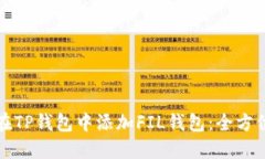 如何在TP钱包中添加FIL钱包：全方位指南