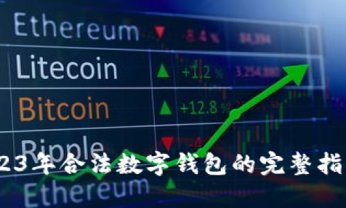 探秘：2023年合法数字钱包的完整指南与推荐