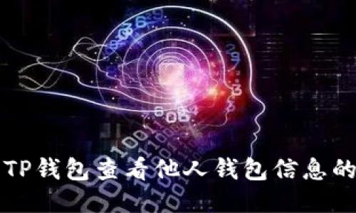如何使用TP钱包查看他人钱包信息的详细指南