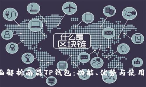  全面解析南昌TP钱包：功能、优势与使用体验