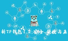 全面解析TP钱包1.2：安全、便捷与未来趋势