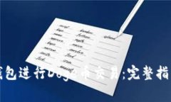 如何使用TP钱包进行Doge币交易：完整指南与实用