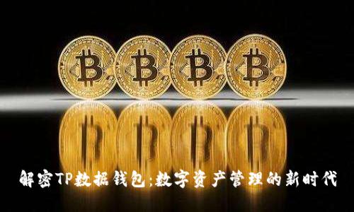 解密TP数据钱包：数字资产管理的新时代