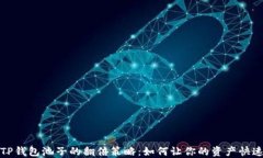 揭秘TP钱包池子的翻倍策略：如何让你的资产快速