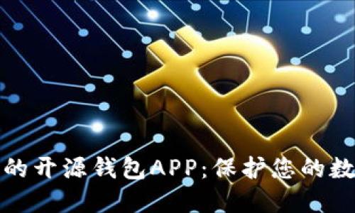 最安全的开源钱包APP：保护您的数字资产