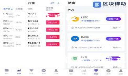 和关键词的格式如下：


如何通过TP钱包导入新钱包：全面指南与实用视频
keywordsTP钱包, 导入钱包, 数字资产, 区块链/keywords
```

### 如何通过TP钱包导入新钱包：全面指南与实用视频

随着区块链和数字资产的快速发展，越来越多的人开始关注和使用虚拟货币钱包。TP钱包作为一个广受欢迎的数字资产管理工具，提供了安全、便捷的服务。对于新用户而言，了解如何导入新钱包是管理数字资产的关键步骤。

在本篇文章中，我们将详细介绍TP钱包导入新钱包的步骤和注意事项，并配以相关视频帮助用户更好地理解这个过程。此外，还将回答一些常见问题，助您更轻松地使用TP钱包。

### TP钱包导入新钱包的步骤

首先，确保您已经下载并安装了TP钱包应用。在应用商店中搜索“TP钱包”，找到并下载适合您操作系统的应用程序。

#### 第一步：打开TP钱包

安装完毕后，点击TP钱包图标打开应用。首次使用时，您将看到欢迎界面，提示您创建新钱包或导入已有钱包。

#### 第二步：选择“导入钱包”

在欢迎界面上，选择“导入钱包”。这会引导您进入导入钱包的页面，让您可以输入助记词、私钥或钱包文件。

#### 第三步：输入助记词或私钥

根据您之前钱包的类型，选择合适的方式来导入。例如，您可以选择输入12个助记词，这些助记词是您在创建旧钱包时生成的。请确保输入无误，以免导致无法导入。

如果您有私钥，也可以选择输入私钥。请注意，私钥是您钱包安全性的重要保障，请务必保持私钥的保密，避免公开。

#### 第四步：设置新钱包密码

在成功导入钱包后，系统将提示您设置一个新的交易密码。为了保护您的资产安全，请设置一个强密码，并牢记此密码。

#### 第五步：完成导入

完成以上步骤后，您将看到新导入的钱包及其资产。这时您可以开始进行交易、转账等操作。

### 提示和注意事项

在导入钱包的过程中，有几点需要特别注意：

ul
  li确保在安全的环境下操作，避免使用公共Wi-Fi。/li
  li仔细核对助记词或私钥的每个字，确保没有输入错误。/li
  li建议定期备份钱包，以防意外丢失。/li
/ul

### 可能相关的问题

#### 问题一：TP钱包的安全性如何？

TP钱包的安全性分析

TP钱包具备多重安全措施以保护用户的资产。首先，它采用了加密技术来保障用户的数据安全。同时，TP钱包的私钥存储在用户设备上，而非中心化服务器，这减少了黑客攻击的风险。

此外，TP钱包还支持生物识别、数字身份认证等安全功能，以进一步增强安全性。用户在进行任何交易时，都需要输入交易密码，确保只有经过授权的用户可以操作。

用户还应定期更新密码，避免使用弱密码，以增强账户的安全性。此外，建议用户开启双重认证（2FA），为账户提供额外的保护层。

通过了解并采取这些安全措施，用户可以有效地保护他们的数字资产，减少被盗风险。

#### 问题二：如果忘记钱包密码该怎么办？

忘记TP钱包密码的解决方案

如果您忘记了TP钱包的交易密码，不必过于担心。首先，TP钱包提供了恢复密码的选项。您可以通过助记词或私钥恢复访问权限。在导入新钱包时输入助记词或私钥即可完成恢复。

不过，重要的是要记住，在没有助记词或私钥的情况下，您将无法恢复对钱包的访问。因此，创建钱包时，务必妥善保存这些信息。

同时，TP钱包通常不会存储用户的密码或助记词，因此如果丢失这些信息，钱包内的资产将无法找回。因此，用户在创建钱包时，务必要绑定一个有效的电子邮件和手机，以增加找回资金的可能性。

总结来说，如果遗忘密码，最好的办法是依赖助记词或私钥来恢复，但这要求用户在之前已妥善备份这些信息。

#### 问题三：如何确保TP钱包中资产的多样化？

数字资产多样化的策略

在TP钱包中管理资产时，多样化投资是一种有效的风险管理策略。首先，用户可以根据市场趋势和个人风险承受能力，选择不同种类的数字资产进行投资，如比特币、以太坊、稳定币等。

其次，投资不同类型的项目也是实现资产多样化的有效方式。用户可以关注一些新兴项目，尤其是那些具有良好团队背景和技术基础的项目。通过这种方式，用户可以减少因单一资产价格波动带来的风险。

此外，定期评估和调整投资组合也是必要的，用户应该定期检查各个资产的表现，并根据市场变化做出相应的调整。这不仅可以帮助用户把握市场机会，还可以进一步平衡投资风险。

总之，在TP钱包中确保资产的多样化，除了选择不同的数字货币外，还应关注项目的发展趋势和市场动态，合理分配投资，降低潜在风险。

### 结尾

通过以上的详细介绍，相信大家对TP钱包的导入流程及相关问题已经有了一定的了解。对于初学者而言，掌握这些基本操作和知识，能帮助您更好地管理自己的数字资产，提升安全性和使用体验。希望本篇文章能为您在数字货币投资过程中提供一些有价值的信息！
