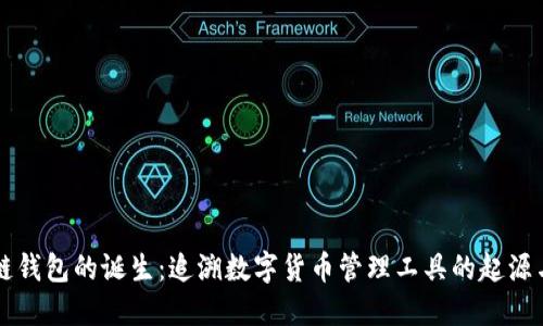 区块链钱包的诞生：追溯数字货币管理工具的起源与演变