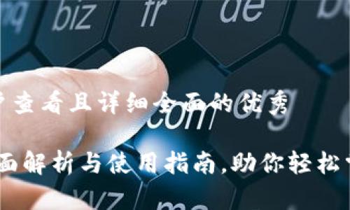 思考一个吸引用户查看且详细全面的优秀

数字货币钱包：全面解析与使用指南，助你轻松掌握加密资产管理