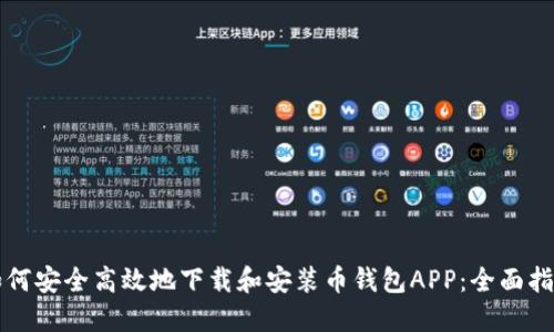 如何安全高效地下载和安装币钱包APP：全面指南
