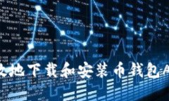 如何安全高效地下载和安装币钱包APP：全面指南