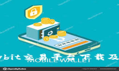 全面解析Bybit交易平台下载及其使用指南