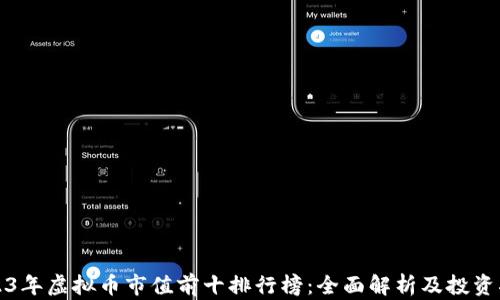 
2023年虚拟币市值前十排行榜：全面解析及投资指南