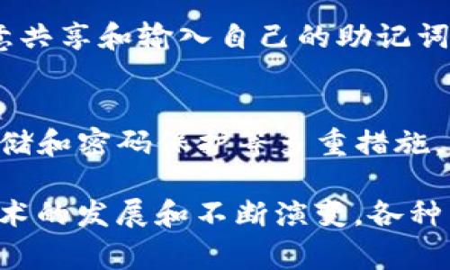   TP钱包主页：您的数字资产管理平台 / 
 guanjianci TP钱包, 数字资产, 钱包管理, 区块链 /guanjianci 

什么是TP钱包？
TP钱包，即“TokenPocket”钱包，是一款功能强大的数字资产管理工具，支持多种区块链资产的存储、转账和管理。作为一个去中心化的钱包，TP钱包让用户能够在保护其隐私的同时，轻松管理多种加密货币。TP钱包的设计旨在用户友好且安全，为广大的数字资产持有者提供了便利的解决方案。

TP钱包的功能涵盖了多种区块链，包括以太坊、比特币、EOS、波场等。此外，用户可以在TP钱包中直接进行代币交易，参与去中心化金融（DeFi）活动，访问去中心化应用（DApps），以及随时随地查看自己的资产状况。这种多元化的功能使得TP钱包成为了许多加密货币用户的首选工具。

TP钱包的主要功能
TP钱包以其丰富的功能吸引了众多用户，以下是其主要功能的详细介绍：

ul
    listrong多链支持：/strongTP钱包支持主流公链如比特币、以太坊、EOS等，用户可以在一个钱包中管理多种资产，避免了频繁切换不同钱包的麻烦。/li
    listrong去中心化交易所（DEX）集成：/strong用户可以直接在TP钱包中访问多个去中心化交易所，进行资产交易，无需注册其他账户。/li
    listrong资产管理：/strong实时查看资产余额和交易记录，支持一键转账，让用户在管理资产时更加轻松。/li
    listrongDApp访问：/strongTP钱包提供了便捷的DApp浏览，用户可以轻松访问各种去中心化应用，参与DeFi、NFT等新兴领域。/li
/ul

TP钱包的安全性如何？
安全性是用户选择数字资产钱包时最为关注的问题之一。那么TP钱包在安全性方面有哪些措施呢？

首先，TP钱包使用了私钥本地存储的方式，私钥不会上传到任何服务器。用户的资产安全性与用户的私钥安全性息息相关。因此，TP钱包强调个人私钥的保护，用户务必要妥善保管自己的助记词和私钥，一旦遗失将无法恢复资产。

此外，TP钱包还提供了设置密码和指纹识别的功能，增加了账户的安全性。用户可以在设置中启用这些功能，以保护自己的数字资产免受未授权访问。

TP钱包时常更新其安全策略，修复潜在的安全漏洞，确保用户在使用中的安全性。TP团队也在不断监控钱包的使用情况，及时发现和处理可能的安全威胁。

如何使用TP钱包进行资产管理？
使用TP钱包进行资产管理非常方便，用户可以通过以下几个简单的步骤实现资产的存储和交易：

ol
    listrong下载和安装TP钱包：/strong用户可以在官方APP Store或Google Play中找到TP钱包，下载并安装在手机中。安装完成后，用户需创建一个新钱包或导入已有钱包。/li
    listrong创建或导入钱包：/strong如果是新用户，需按指示创建一个新钱包，并保存好助记词。如果是已有钱包用户，选择导入，并输入助记词即可恢复旧钱包。/li
    listrong添加数字资产：/strong用户可以在TP钱包中选择所需的数字资产，点击添加即可查看对应的资产余额。/li
    listrong进行转账和交易：/strong选择转账功能，输入接收地址和金额，确认后即可完成转账。同时，用户可以在DApp面板中选择所需的去中心化交易进行资产交易。/li
/ol

总的来说，TP钱包不仅提供了安全、方便的资产管理功能，还致力于为用户打造一个全面的数字资产生态系统。无论您是数字货币的新手还是资深玩家，都能在TP钱包中找到合适的工具来管理和使用自己的资产。

常见问题解答

1. TP钱包是否支持所有的加密货币？
虽然TP钱包支持一系列主流加密货币和代币，但并不是所有的加密货币都能被TP钱包支持。TP钱包主要关注于那些具有较高交易量和用户基础的加密货币，如比特币、以太坊、波场、EOS等。

对于用户来说，选择一个支持所需代币的钱包非常重要。在使用前，可以访问TP钱包的官方网站，查看支持的代币列表。同时，TP钱包也会不断更新其支持的货币，随着市场发展可能会增加更多新兴货币的支持。

如果用户想要使用其中未支持的币种，可以考虑使用其他钱包或平台进行交易，但同时需要保证资产的安全和私钥的私密性。总之，TP钱包虽然支持的币种较多，但由于加密货币领域的快速变化，务必要关注最新的更新动态。

2. TP钱包的费用如何？
TP钱包的使用费用主要基于区块链网络的交易费用。用户在进行资产转账或交易时，需支付一定的网络手续费，这取决于不同币种的网络状态。例如，比特币和以太坊的网络费用一般比一些小型币种高，因为使用的人数更多，挖矿难度也相对较高。

除了网络费用外，TP钱包本身并没有向用户收取额外的服务费用，因此用户可以在相对低廉的交易成本中享受TP钱包提供的方便服务。然而，在使用去中心化交易所时，用户应注意DEX可能会有其他的交易费用和滑点，这些都会影响最终交易的成本。

总体而言，TP钱包的费用竞争性相对较强，是希望通过有效管理其数字资产的用户的理想选择。使用前用户可以评估各种表现和费用，根据需要选择最佳方案。

3. 如何恢复丢失的TP钱包？
丢失TP钱包的用户常常面临巨大风险，无法恢复其资产。因此，用户在创建钱包时务必要妥善保管助记词和私钥，确保其安全性。

如果只有助记词或者私钥，有可能恢复钱包。用户只需在TP钱包的登录页面，选择“导入钱包”选项，并输入助记词或私钥。这可以完成对旧钱包的访问，实现资产的恢复。

但需要注意的是，助记词和私钥一旦泄露，用户的资产将面临被盗取的风险，因此在使用过程中务必加强安全性，避免在公共场合随意共享和输入自己的助记词或私钥。如果没有保留助记词和私钥，钱包无法恢复，用户将无法找回资产。

总结
TP钱包是一款全面的数字资产管理工具，支持多种区块链和数字货币，功能丰富，用户界面友好。安全性方面，TP钱包采用私钥本地存储和密码保护等多重措施，确保用户的资产安全。通过TP钱包，用户可以方便地进行资产管理、转账、交易等操作，是合适的选择之一。

用户在使用TP钱包时，应注意掌握其基本功能、费用情况以及安全措施，确保高效且安全地管理自己的数字资产。未来，随着区块链技术的发展和不断演变，各种新兴DApp和去中心化金融体系的出现，TP钱包将继续在这个领域中扮演重要角色。