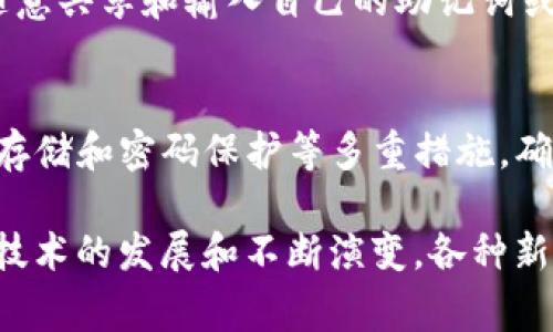   TP钱包主页：您的数字资产管理平台 / 
 guanjianci TP钱包, 数字资产, 钱包管理, 区块链 /guanjianci 

什么是TP钱包？
TP钱包，即“TokenPocket”钱包，是一款功能强大的数字资产管理工具，支持多种区块链资产的存储、转账和管理。作为一个去中心化的钱包，TP钱包让用户能够在保护其隐私的同时，轻松管理多种加密货币。TP钱包的设计旨在用户友好且安全，为广大的数字资产持有者提供了便利的解决方案。

TP钱包的功能涵盖了多种区块链，包括以太坊、比特币、EOS、波场等。此外，用户可以在TP钱包中直接进行代币交易，参与去中心化金融（DeFi）活动，访问去中心化应用（DApps），以及随时随地查看自己的资产状况。这种多元化的功能使得TP钱包成为了许多加密货币用户的首选工具。

TP钱包的主要功能
TP钱包以其丰富的功能吸引了众多用户，以下是其主要功能的详细介绍：

ul
    listrong多链支持：/strongTP钱包支持主流公链如比特币、以太坊、EOS等，用户可以在一个钱包中管理多种资产，避免了频繁切换不同钱包的麻烦。/li
    listrong去中心化交易所（DEX）集成：/strong用户可以直接在TP钱包中访问多个去中心化交易所，进行资产交易，无需注册其他账户。/li
    listrong资产管理：/strong实时查看资产余额和交易记录，支持一键转账，让用户在管理资产时更加轻松。/li
    listrongDApp访问：/strongTP钱包提供了便捷的DApp浏览，用户可以轻松访问各种去中心化应用，参与DeFi、NFT等新兴领域。/li
/ul

TP钱包的安全性如何？
安全性是用户选择数字资产钱包时最为关注的问题之一。那么TP钱包在安全性方面有哪些措施呢？

首先，TP钱包使用了私钥本地存储的方式，私钥不会上传到任何服务器。用户的资产安全性与用户的私钥安全性息息相关。因此，TP钱包强调个人私钥的保护，用户务必要妥善保管自己的助记词和私钥，一旦遗失将无法恢复资产。

此外，TP钱包还提供了设置密码和指纹识别的功能，增加了账户的安全性。用户可以在设置中启用这些功能，以保护自己的数字资产免受未授权访问。

TP钱包时常更新其安全策略，修复潜在的安全漏洞，确保用户在使用中的安全性。TP团队也在不断监控钱包的使用情况，及时发现和处理可能的安全威胁。

如何使用TP钱包进行资产管理？
使用TP钱包进行资产管理非常方便，用户可以通过以下几个简单的步骤实现资产的存储和交易：

ol
    listrong下载和安装TP钱包：/strong用户可以在官方APP Store或Google Play中找到TP钱包，下载并安装在手机中。安装完成后，用户需创建一个新钱包或导入已有钱包。/li
    listrong创建或导入钱包：/strong如果是新用户，需按指示创建一个新钱包，并保存好助记词。如果是已有钱包用户，选择导入，并输入助记词即可恢复旧钱包。/li
    listrong添加数字资产：/strong用户可以在TP钱包中选择所需的数字资产，点击添加即可查看对应的资产余额。/li
    listrong进行转账和交易：/strong选择转账功能，输入接收地址和金额，确认后即可完成转账。同时，用户可以在DApp面板中选择所需的去中心化交易进行资产交易。/li
/ol

总的来说，TP钱包不仅提供了安全、方便的资产管理功能，还致力于为用户打造一个全面的数字资产生态系统。无论您是数字货币的新手还是资深玩家，都能在TP钱包中找到合适的工具来管理和使用自己的资产。

常见问题解答

1. TP钱包是否支持所有的加密货币？
虽然TP钱包支持一系列主流加密货币和代币，但并不是所有的加密货币都能被TP钱包支持。TP钱包主要关注于那些具有较高交易量和用户基础的加密货币，如比特币、以太坊、波场、EOS等。

对于用户来说，选择一个支持所需代币的钱包非常重要。在使用前，可以访问TP钱包的官方网站，查看支持的代币列表。同时，TP钱包也会不断更新其支持的货币，随着市场发展可能会增加更多新兴货币的支持。

如果用户想要使用其中未支持的币种，可以考虑使用其他钱包或平台进行交易，但同时需要保证资产的安全和私钥的私密性。总之，TP钱包虽然支持的币种较多，但由于加密货币领域的快速变化，务必要关注最新的更新动态。

2. TP钱包的费用如何？
TP钱包的使用费用主要基于区块链网络的交易费用。用户在进行资产转账或交易时，需支付一定的网络手续费，这取决于不同币种的网络状态。例如，比特币和以太坊的网络费用一般比一些小型币种高，因为使用的人数更多，挖矿难度也相对较高。

除了网络费用外，TP钱包本身并没有向用户收取额外的服务费用，因此用户可以在相对低廉的交易成本中享受TP钱包提供的方便服务。然而，在使用去中心化交易所时，用户应注意DEX可能会有其他的交易费用和滑点，这些都会影响最终交易的成本。

总体而言，TP钱包的费用竞争性相对较强，是希望通过有效管理其数字资产的用户的理想选择。使用前用户可以评估各种表现和费用，根据需要选择最佳方案。

3. 如何恢复丢失的TP钱包？
丢失TP钱包的用户常常面临巨大风险，无法恢复其资产。因此，用户在创建钱包时务必要妥善保管助记词和私钥，确保其安全性。

如果只有助记词或者私钥，有可能恢复钱包。用户只需在TP钱包的登录页面，选择“导入钱包”选项，并输入助记词或私钥。这可以完成对旧钱包的访问，实现资产的恢复。

但需要注意的是，助记词和私钥一旦泄露，用户的资产将面临被盗取的风险，因此在使用过程中务必加强安全性，避免在公共场合随意共享和输入自己的助记词或私钥。如果没有保留助记词和私钥，钱包无法恢复，用户将无法找回资产。

总结
TP钱包是一款全面的数字资产管理工具，支持多种区块链和数字货币，功能丰富，用户界面友好。安全性方面，TP钱包采用私钥本地存储和密码保护等多重措施，确保用户的资产安全。通过TP钱包，用户可以方便地进行资产管理、转账、交易等操作，是合适的选择之一。

用户在使用TP钱包时，应注意掌握其基本功能、费用情况以及安全措施，确保高效且安全地管理自己的数字资产。未来，随着区块链技术的发展和不断演变，各种新兴DApp和去中心化金融体系的出现，TP钱包将继续在这个领域中扮演重要角色。