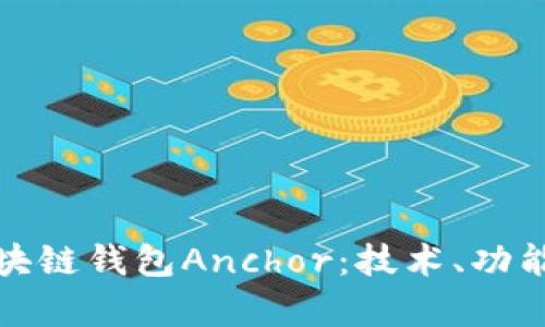 全面解析区块链钱包Anchor：技术、功能与应用前景