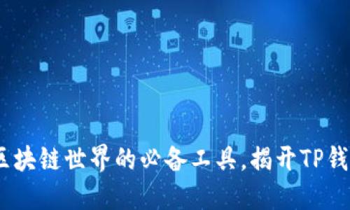 TP钱包：探索区块链世界的必备工具，揭开TP钱包的神秘面纱