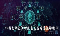 TP钱包助记词对照表及其重要性解析
