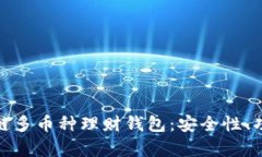全面解析区块链多币种理财钱包：安全性、功能