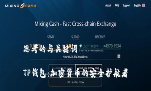 思考的与关键词

TP钱包：加密货币的安全护航者