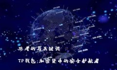 思考的与关键词TP钱包：加密货币的安全护航者