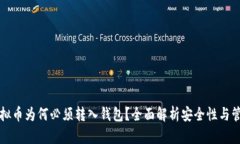 虚拟币为何必须转入钱包？全面解析安全性与管