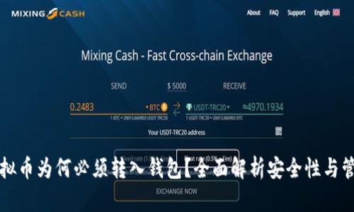 虚拟币为何必须转入钱包？全面解析安全性与管理