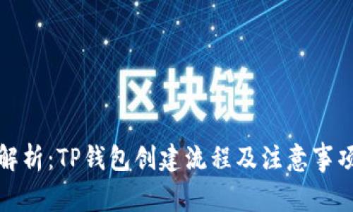 全面解析：TP钱包创建流程及注意事项详解