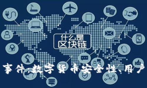 深入解析TP钱包事件：数字货币安全性、用户保护及市场影响